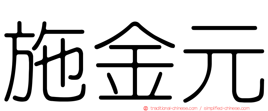 施金元