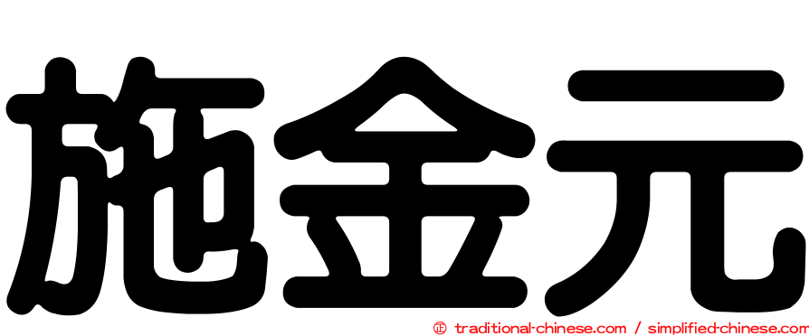 施金元