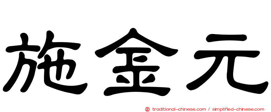 施金元