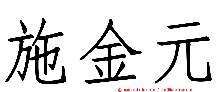 施金元