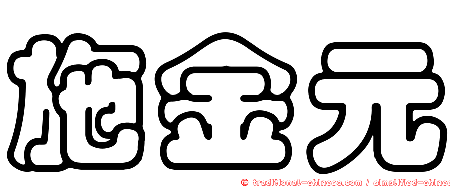施金元