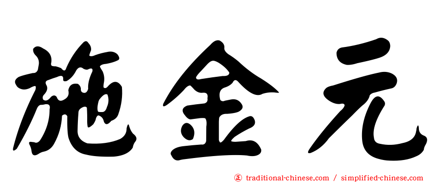 施金元