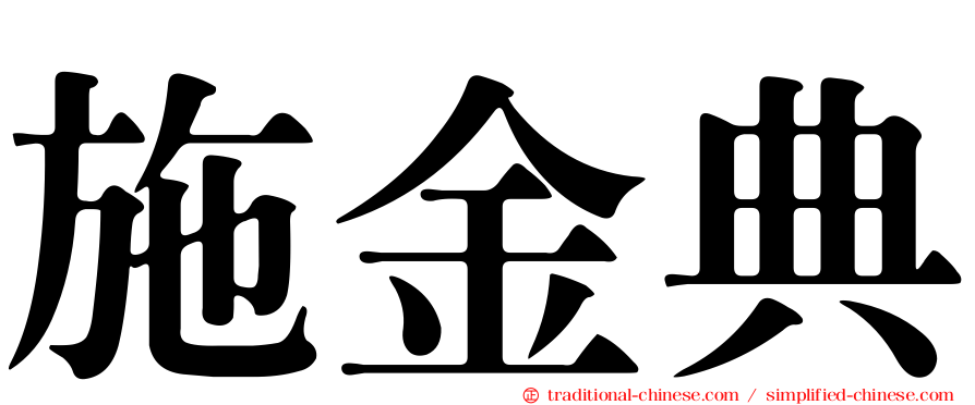 施金典