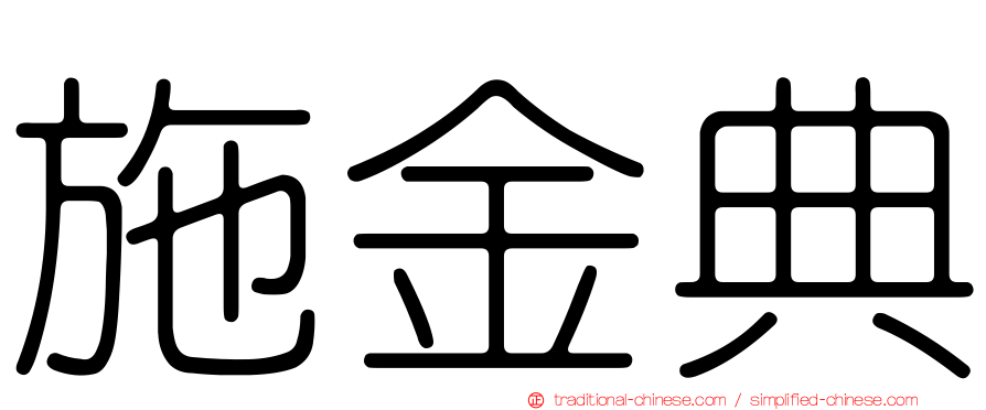 施金典