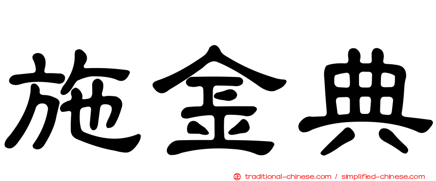 施金典