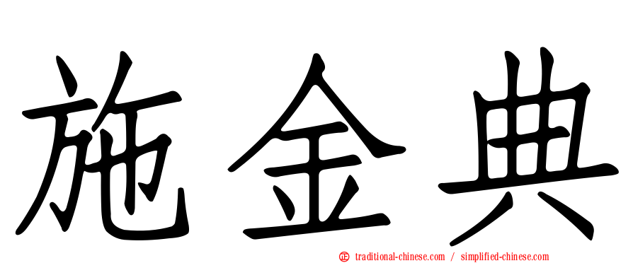 施金典