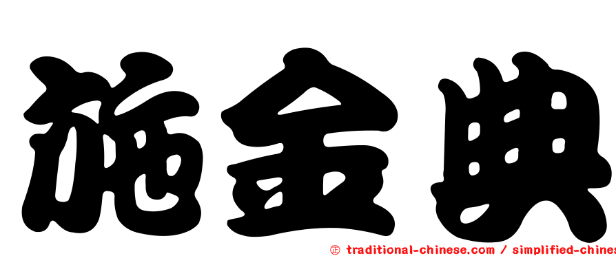 施金典