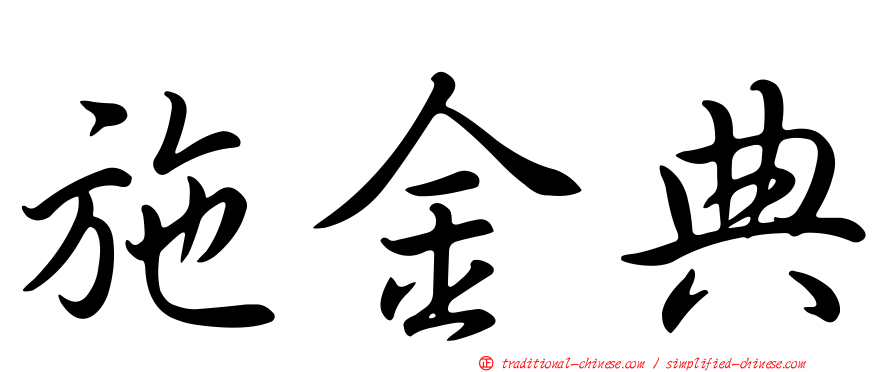 施金典
