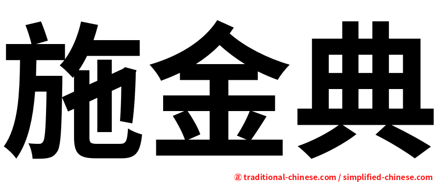 施金典