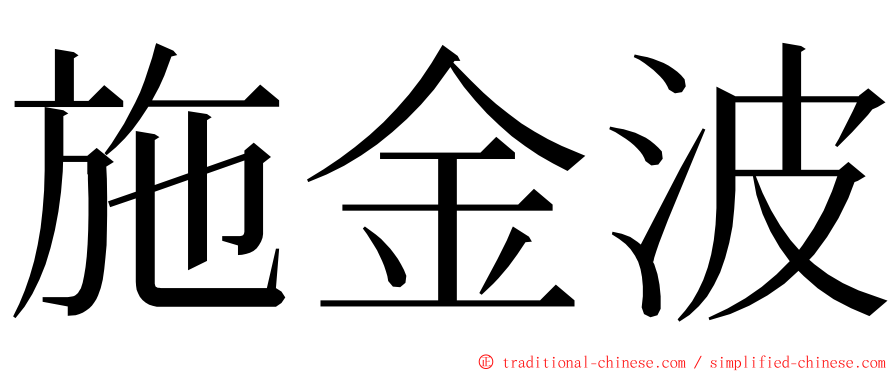 施金波 ming font