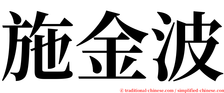 施金波 serif font