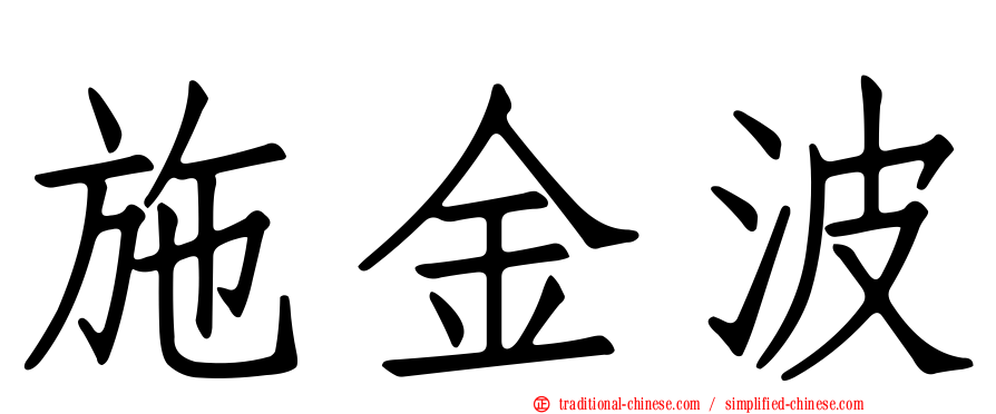 施金波