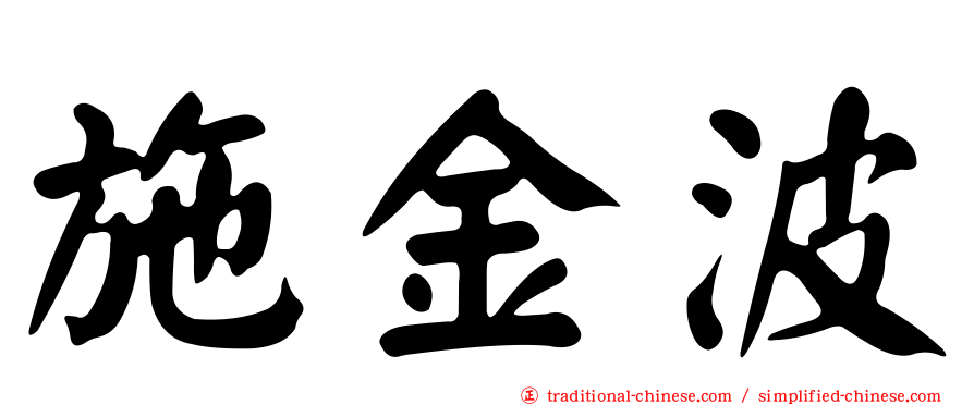 施金波