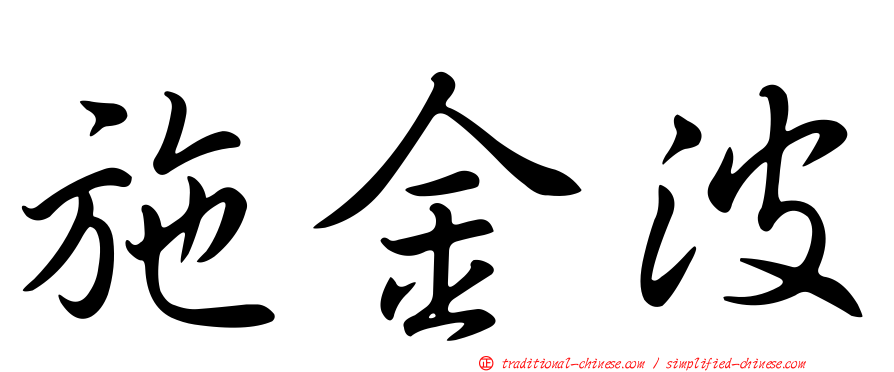 施金波