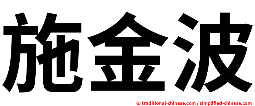 施金波