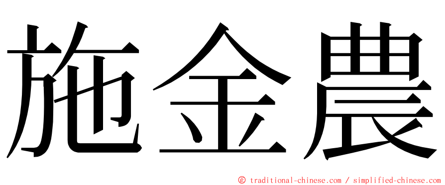 施金農 ming font