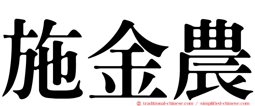 施金農