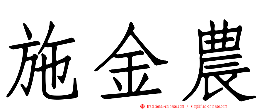 施金農