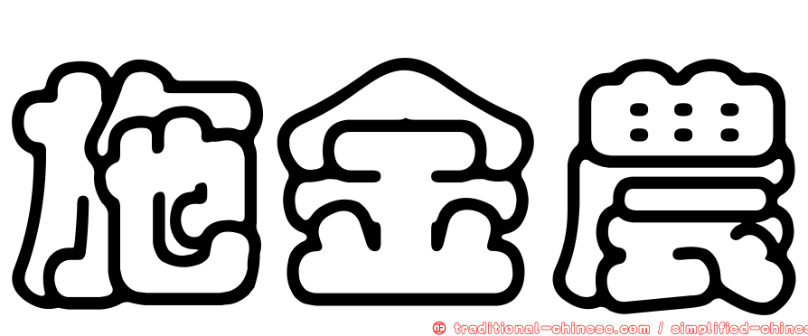 施金農