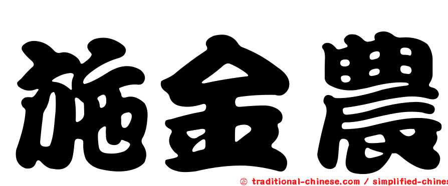 施金農