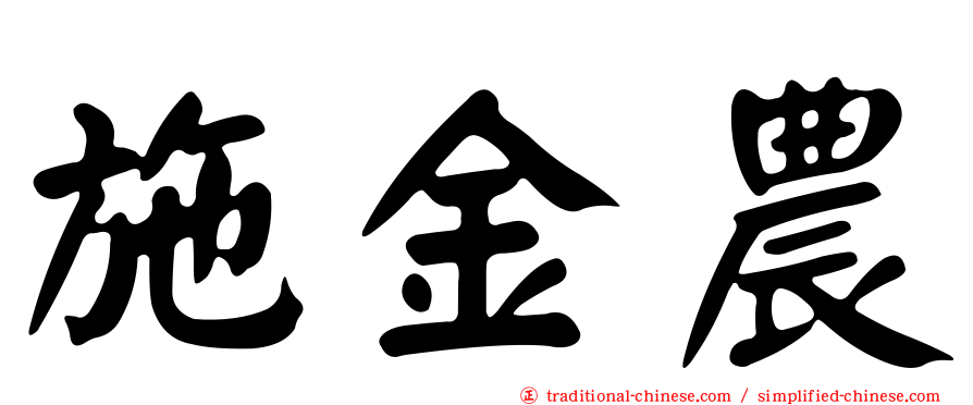施金農