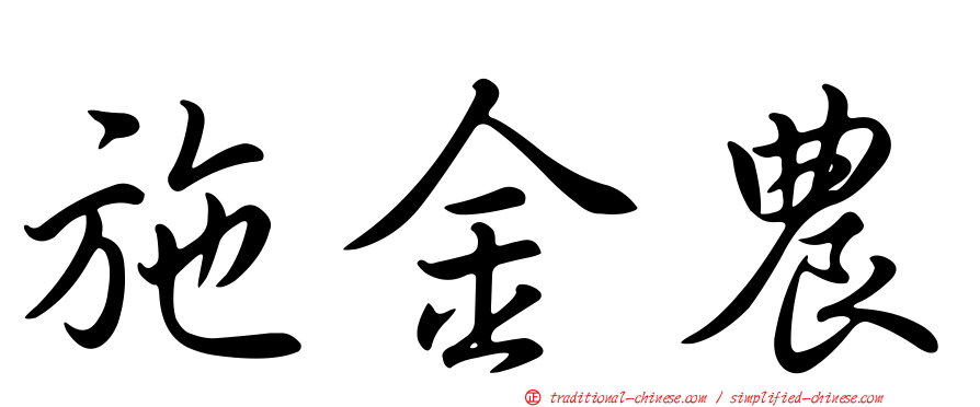 施金農