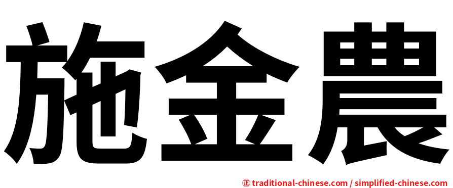 施金農