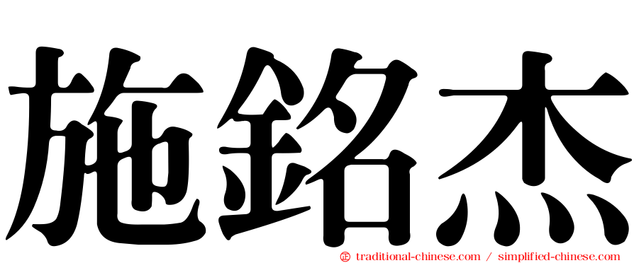 施銘杰