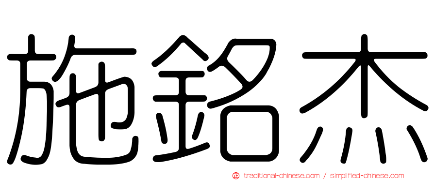 施銘杰
