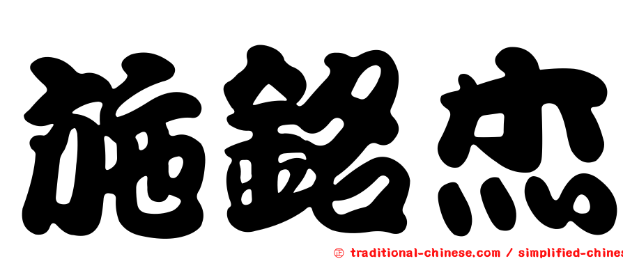 施銘杰