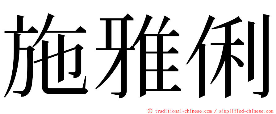 施雅俐 ming font