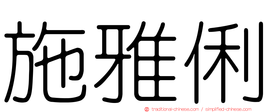 施雅俐
