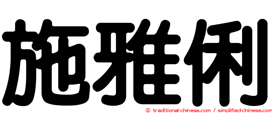 施雅俐