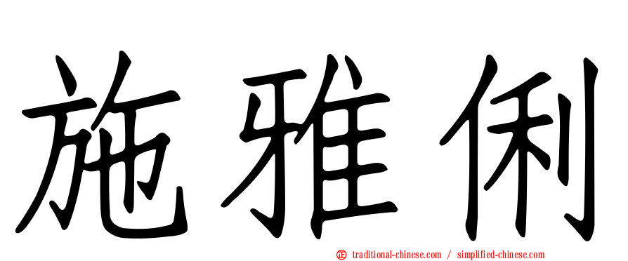 施雅俐