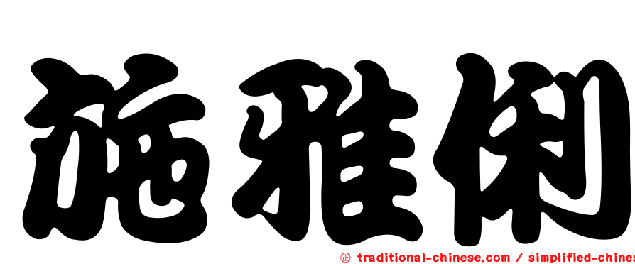 施雅俐