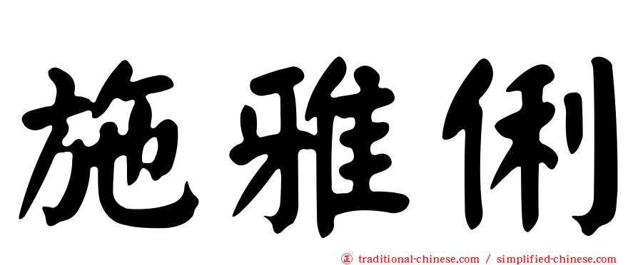 施雅俐