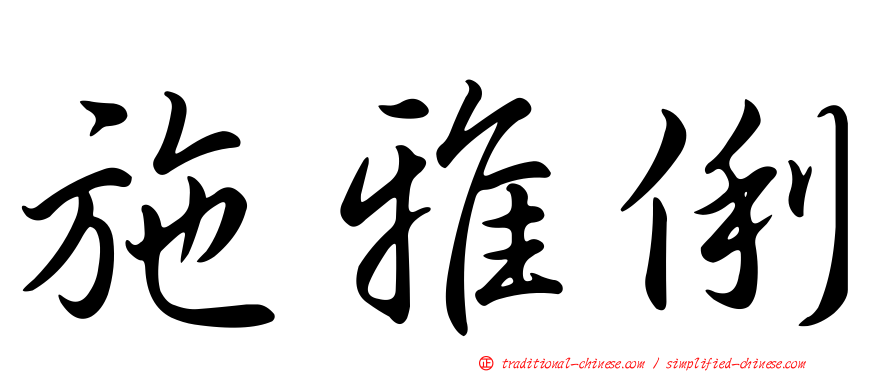 施雅俐