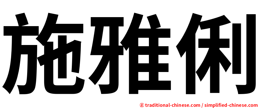 施雅俐