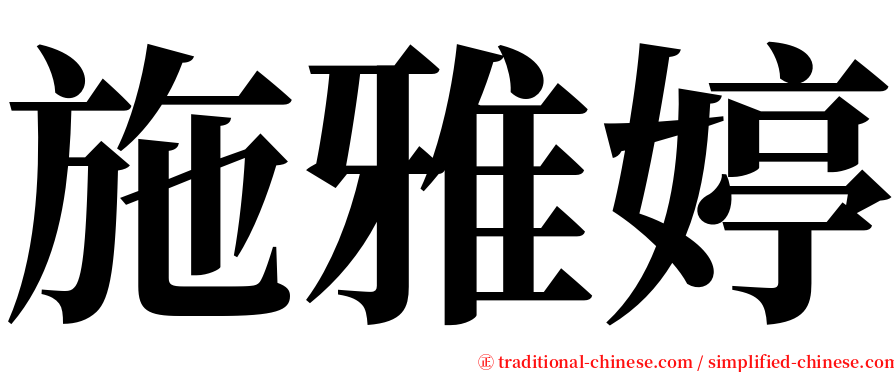 施雅婷 serif font