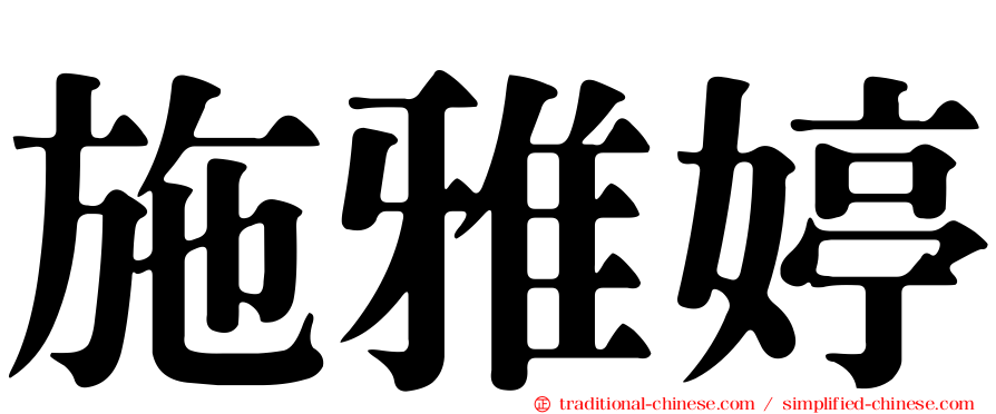 施雅婷