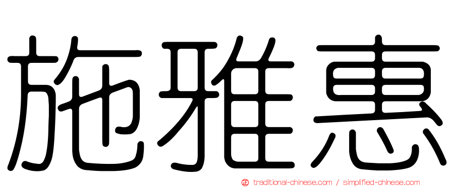施雅惠