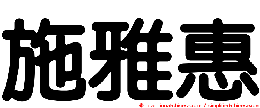 施雅惠