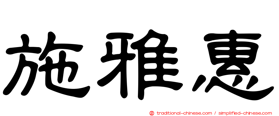 施雅惠