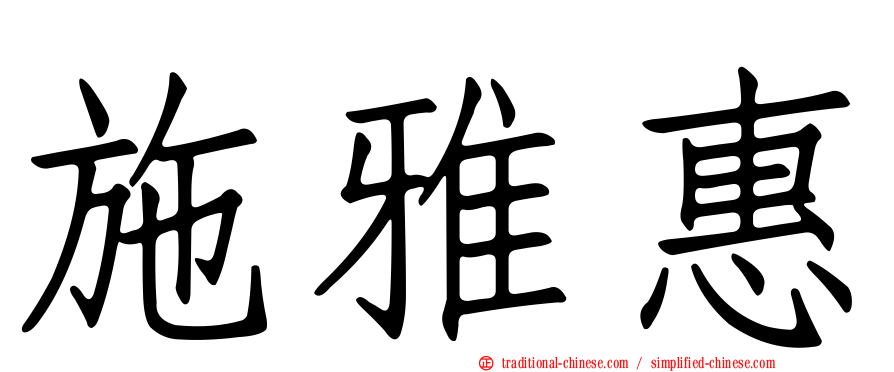 施雅惠