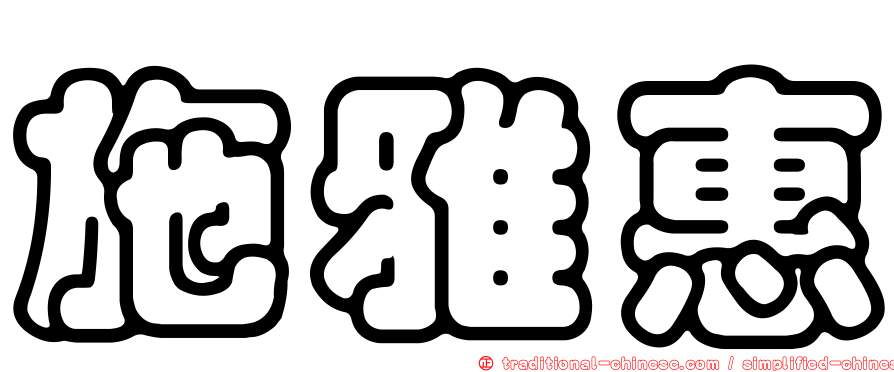 施雅惠