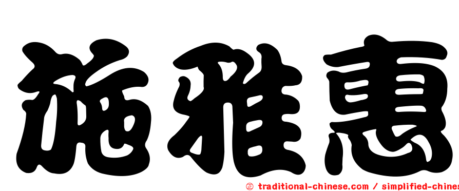 施雅惠
