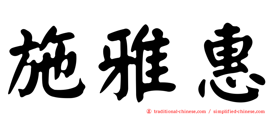 施雅惠