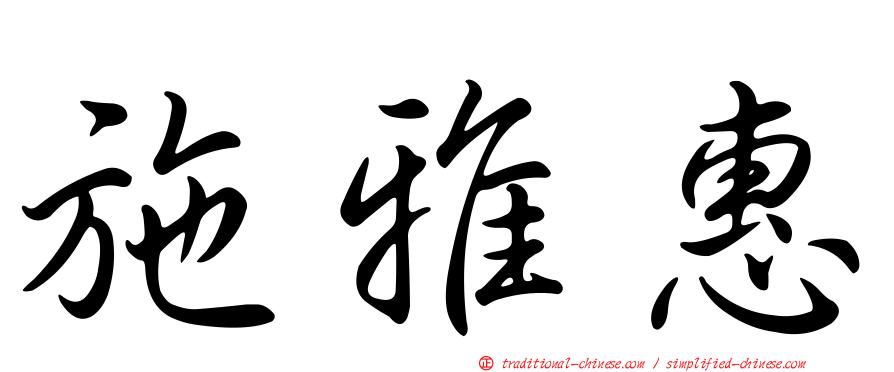 施雅惠