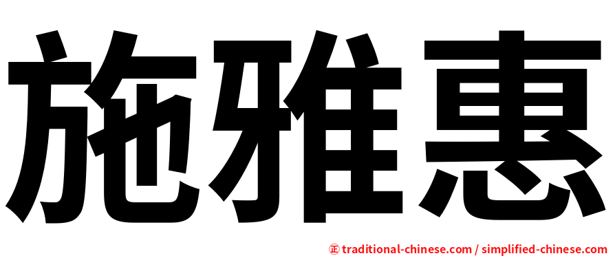 施雅惠
