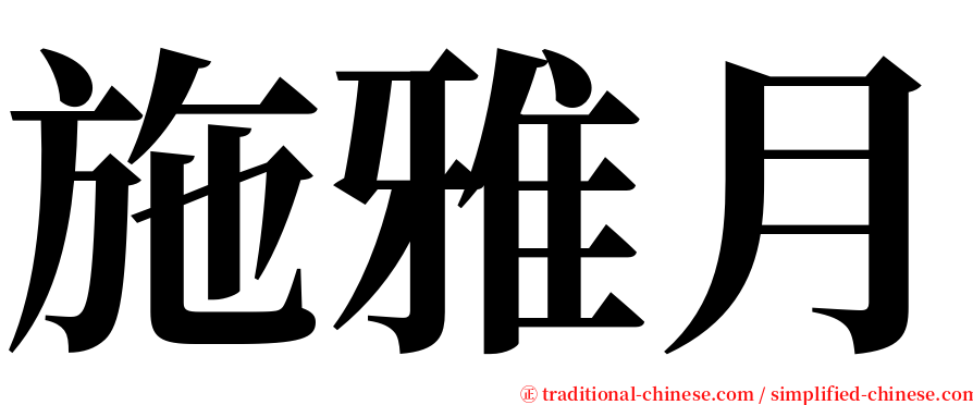 施雅月 serif font